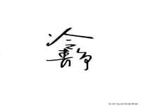 阜南豪御信息科技有限公司